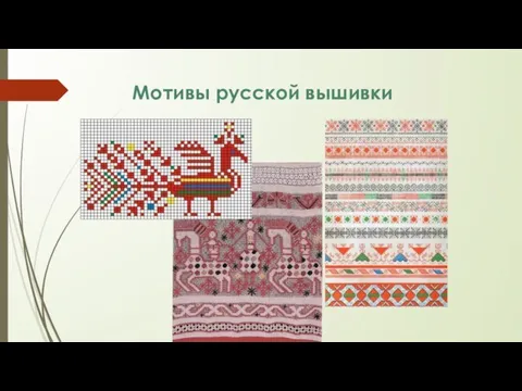 Мотивы русской вышивки