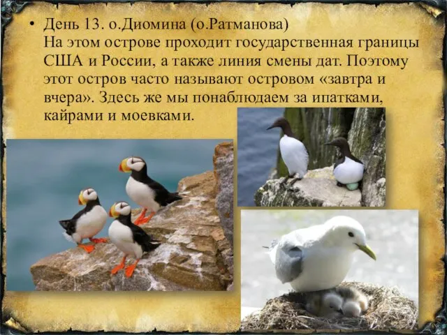 День 13. о.Диомина (о.Ратманова) На этом острове проходит государственная границы США