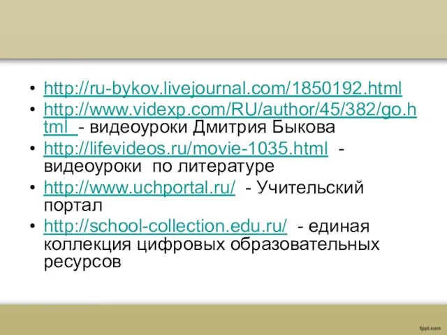 http://ru-bykov.livejournal.com/1850192.html http://www.videxp.com/RU/author/45/382/go.html - видеоуроки Дмитрия Быкова http://lifevideos.ru/movie-1035.html - видеоуроки по литературе