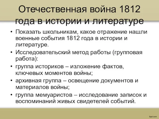 Отечественная война 1812 года в истории и литературе Показать школьникам, какое