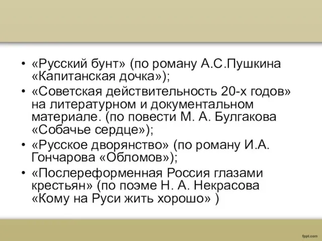 «Русский бунт» (по роману А.С.Пушкина «Капитанская дочка»); «Советская действительность 20-х годов»