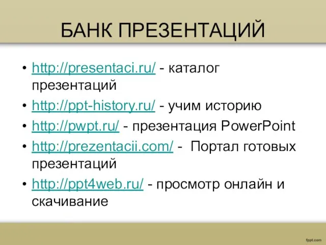 БАНК ПРЕЗЕНТАЦИЙ http://presentaci.ru/ - каталог презентаций http://ppt-history.ru/ - учим историю http://pwpt.ru/