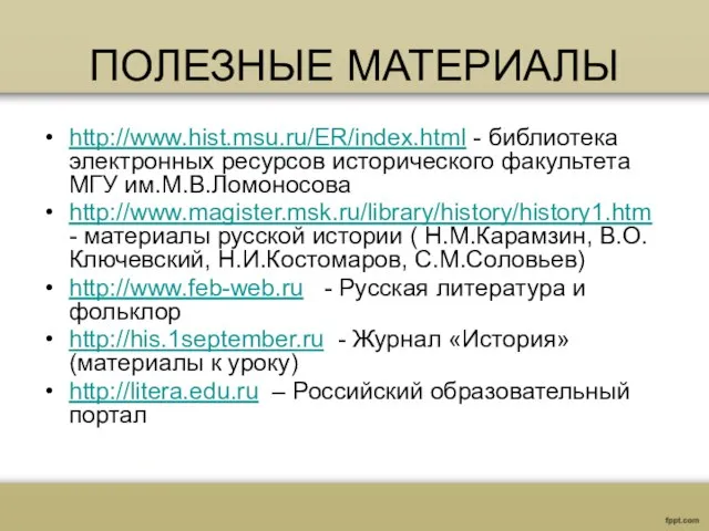 ПОЛЕЗНЫЕ МАТЕРИАЛЫ http://www.hist.msu.ru/ER/index.html - библиотека электронных ресурсов исторического факультета МГУ им.М.В.Ломоносова