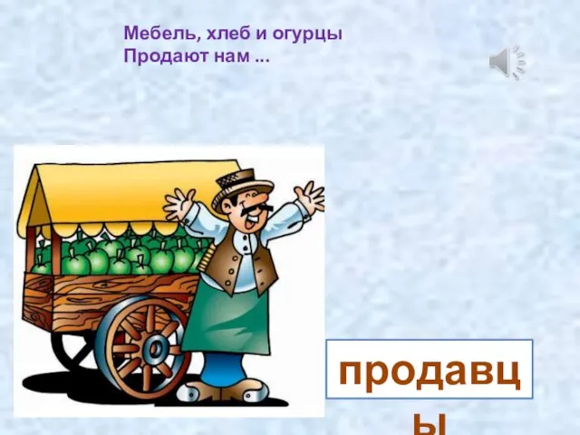 Мебель, хлеб и огурцы Продают нам ... продавцы