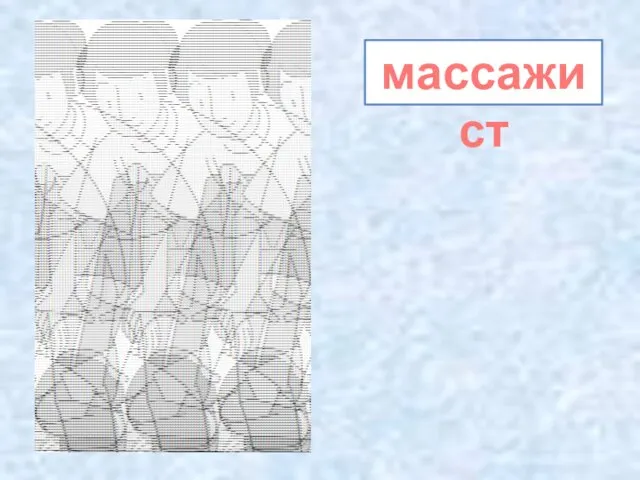 массажист