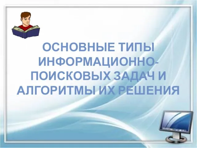 ОСНОВНЫЕ ТИПЫ ИНФОРМАЦИОННО- ПОИСКОВЫХ ЗАДАЧ И АЛГОРИТМЫ ИХ РЕШЕНИЯ