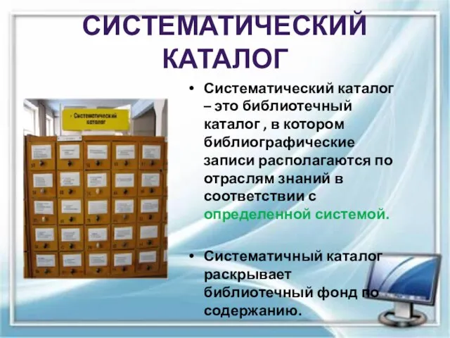 СИСТЕМАТИЧЕСКИЙ КАТАЛОГ Систематический каталог – это библиотечный каталог , в котором