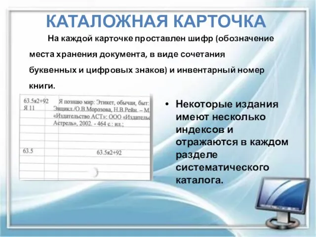 КАТАЛОЖНАЯ КАРТОЧКА Некоторые издания имеют несколько индексов и отражаются в каждом