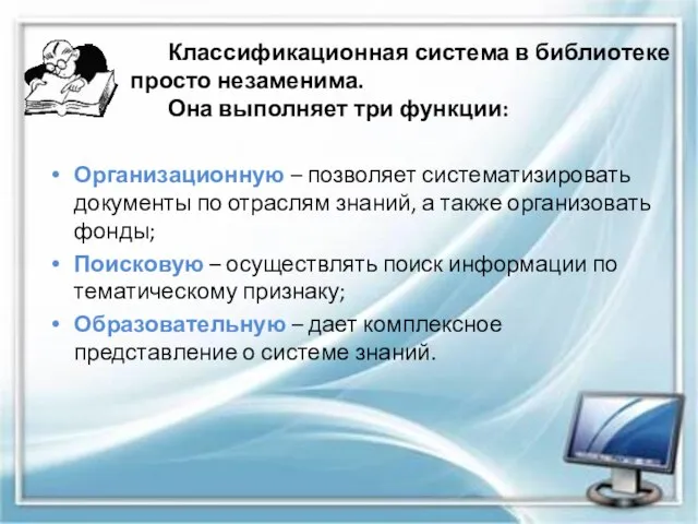 Классификационная система в библиотеке просто незаменима. Она выполняет три функции: Организационную