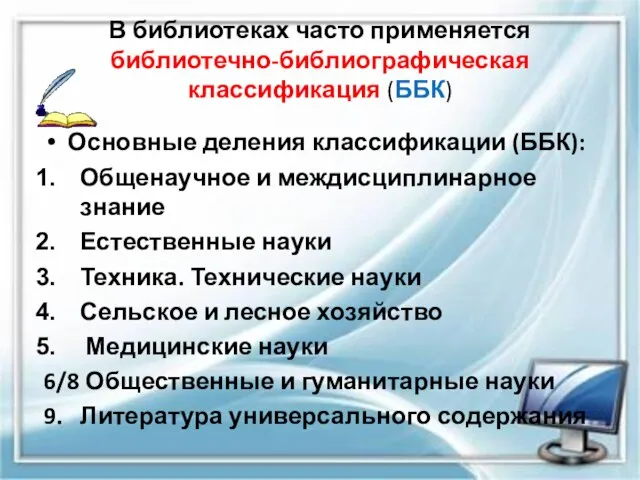 В библиотеках часто применяется библиотечно-библиографическая классификация (ББК) Основные деления классификации (ББК):