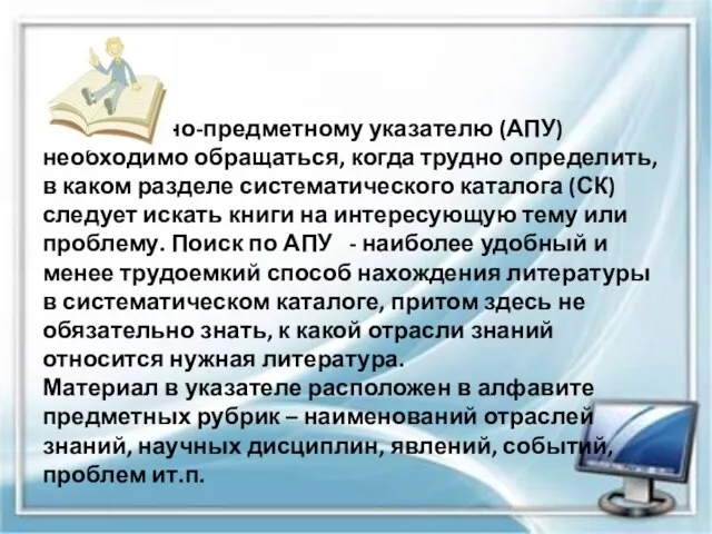 К алфавитно-предметному указателю (АПУ) необходимо обращаться, когда трудно определить, в каком