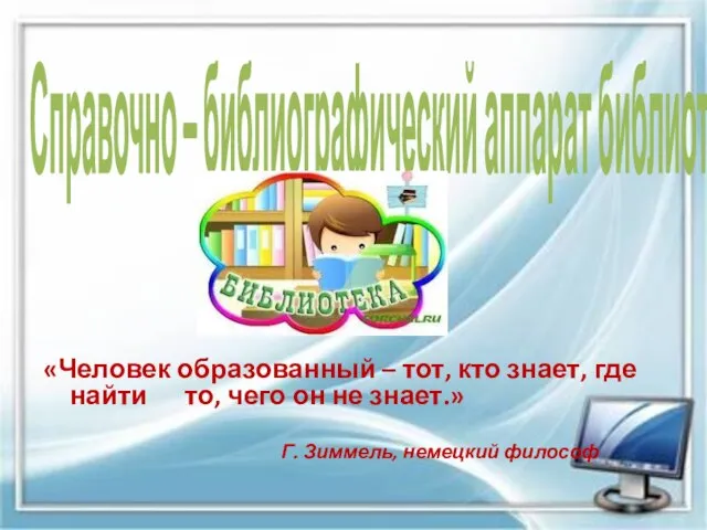 Справочно – библиографический аппарат библиотеки «Человек образованный – тот, кто знает,