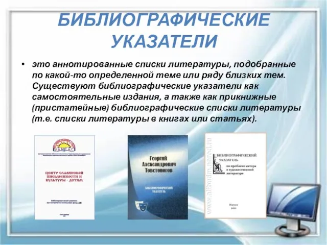 БИБЛИОГРАФИЧЕСКИЕ УКАЗАТЕЛИ это аннотированные списки литературы, подобранные по какой-то определенной теме