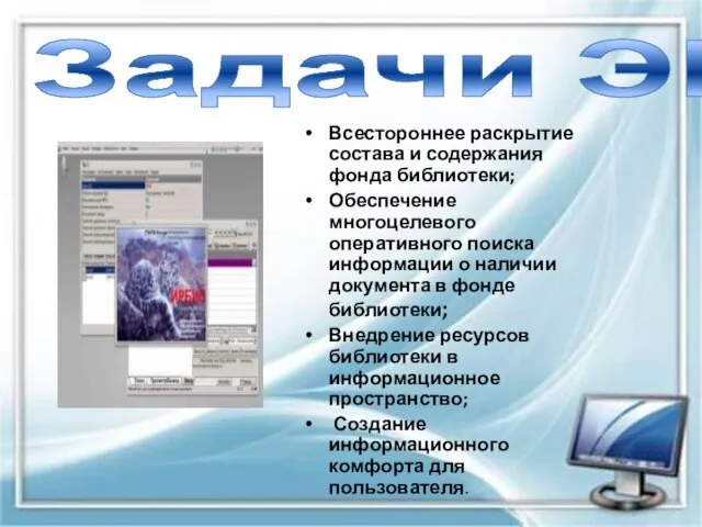 Задачи ЭК Всестороннее раскрытие состава и содержания фонда библиотеки; Обеспечение многоцелевого