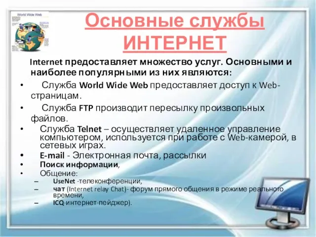 Основные службы ИНТЕРНЕТ Internet предоставляет множество услуг. Основными и наиболее популярными