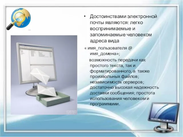 Достоинствами электронной почты являются: легко воспринимаемые и запоминаемые человеком адреса вида