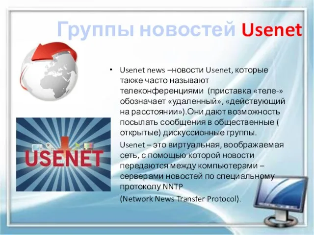 Группы новостей Usenet Usenet news –новости Usenet, которые также часто называют