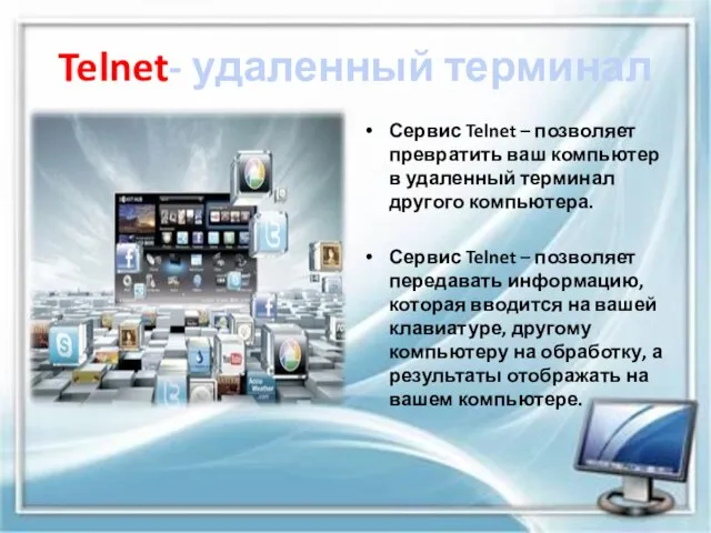 Telnet- удаленный терминал Сервис Telnet – позволяет превратить ваш компьютер в