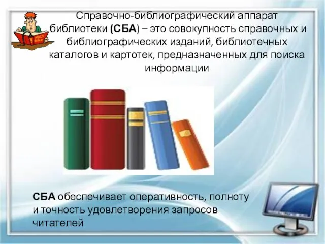 Справочно-библиографический аппарат библиотеки (СБА) – это совокупность справочных и библиографических изданий,