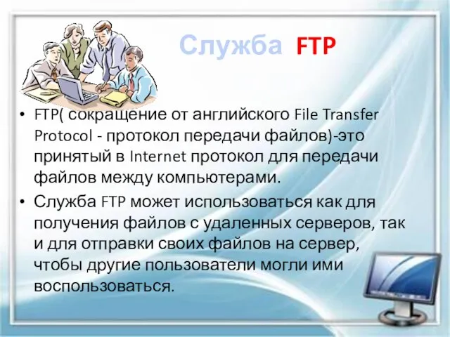 Служба FTP FTP( сокращение от английского File Transfer Protocol - протокол