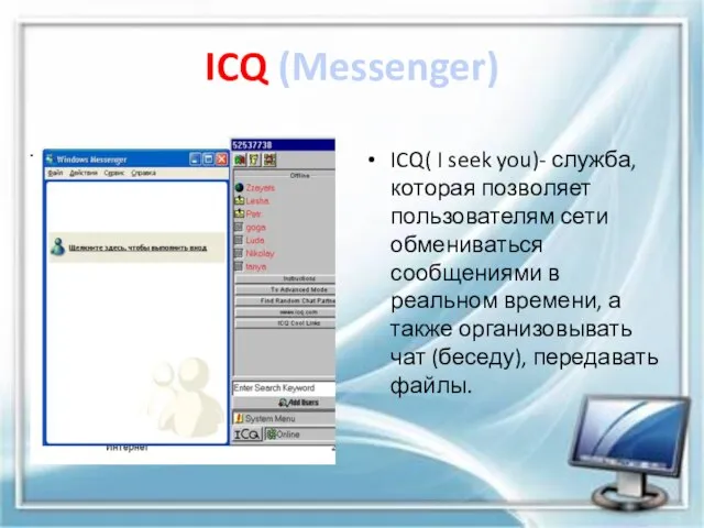 ICQ (Messenger) ICQ( I seek you)- служба, которая позволяет пользователям сети