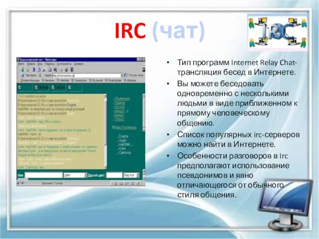 IRC (чат) Тип программ Internet Relay Chat- трансляция бесед в Интернете.