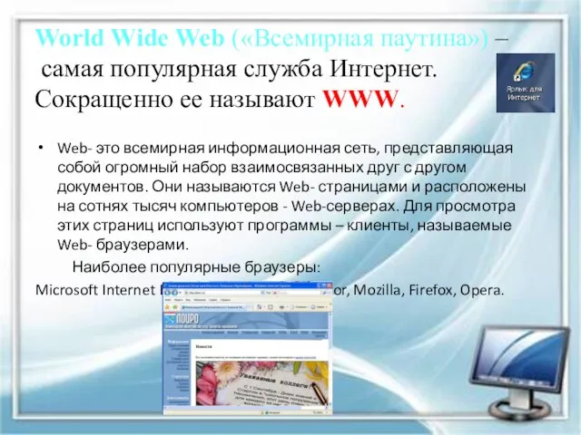 World Wide Web («Всемирная паутина») – самая популярная служба Интернет. Сокращенно