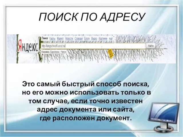 ПОИСК ПО АДРЕСУ Это самый быстрый способ поиска, но его можно