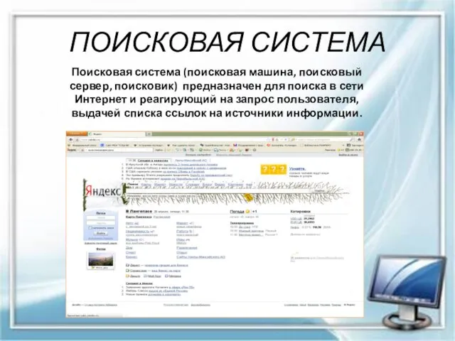 ПОИСКОВАЯ СИСТЕМА Поисковая система (поисковая машина, поисковый сервер, поисковик) предназначен для