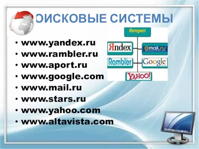 ПОИСКОВЫЕ СИСТЕМЫ www.yandex.ru www.rambler.ru www.aport.ru www.google.com www.mail.ru www.stars.ru www.yahoo.com www.altavista.com