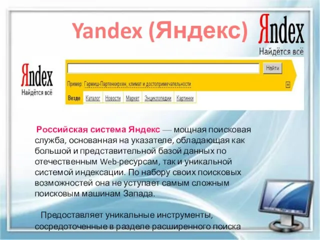 Yandex (Яндекс) Российская система Яндекс — мощная поисковая служба, основанная на