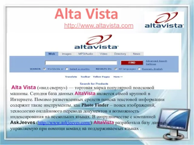 http://www.altavista.com Alta Vista Alta Vista («вид сверху») — торговая марка популярной