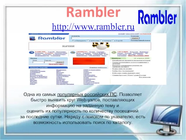 Rambler http://www.rambler.ru Одна из самых популярных российских ПС. Позволяет быстро выявить