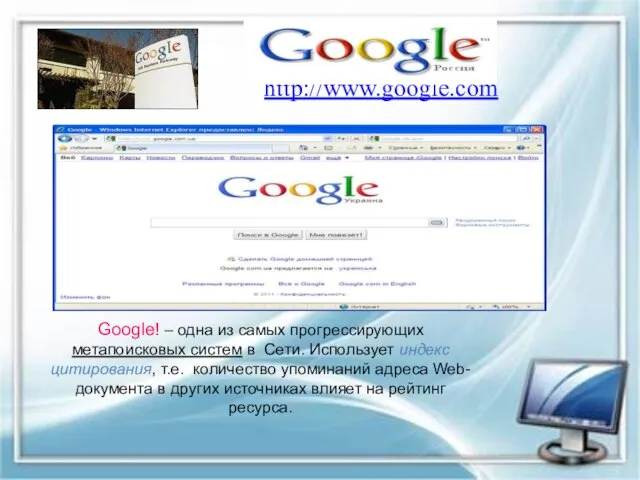 http://www.google.com Google! – одна из самых прогрессирующих метапоисковых систем в Cети.