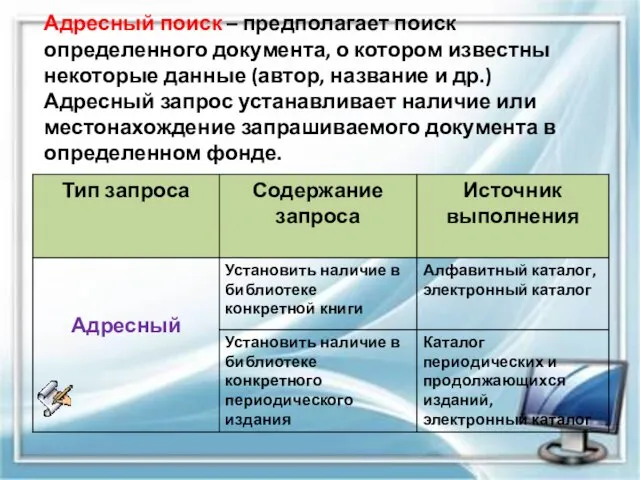 Адресный поиск – предполагает поиск определенного документа, о котором известны некоторые