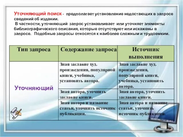 Уточняющий поиск - предполагает установление недостающих в запросе сведений об издании.