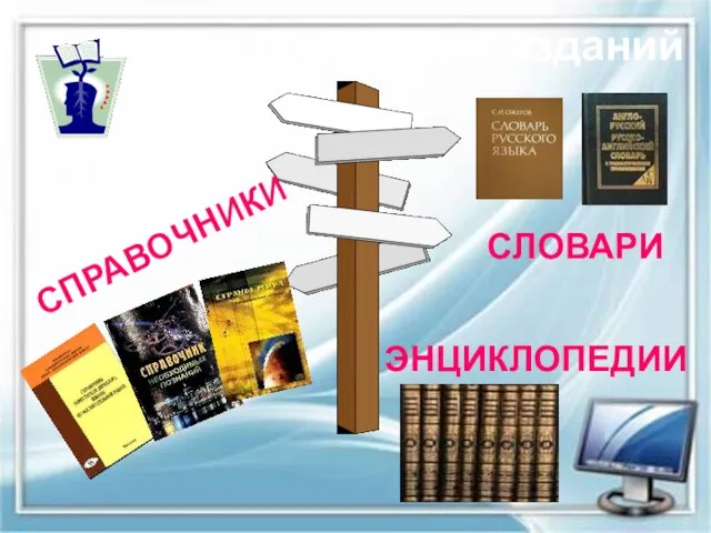 Виды справочных изданий СПРАВОЧНИКИ СЛОВАРИ ЭНЦИКЛОПЕДИИ