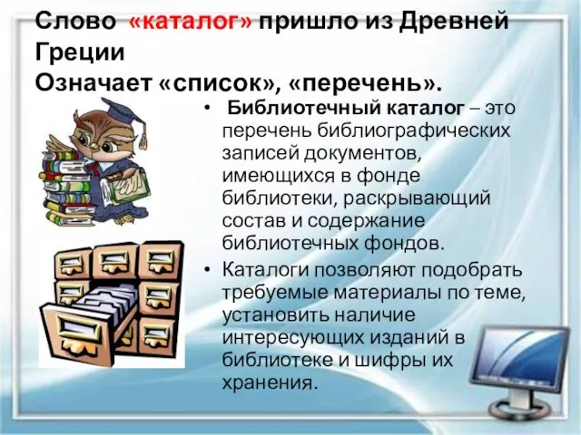 Слово «каталог» пришло из Древней Греции Означает «список», «перечень». Библиотечный каталог