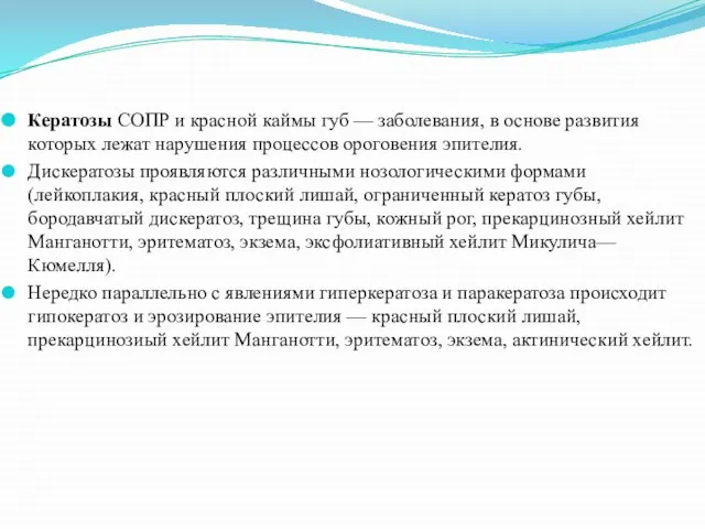 Кератозы СОПР и красной каймы губ — заболевания, в основе развития