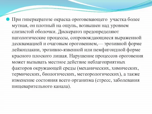 При гиперкератозе окраска ороговевающего участка более мутная, он плотный на ощупь,