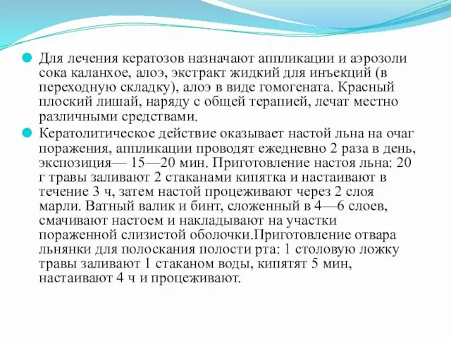 Для лечения кератозов назначают аппликации и аэрозоли сока каланхое, алоэ, экстракт