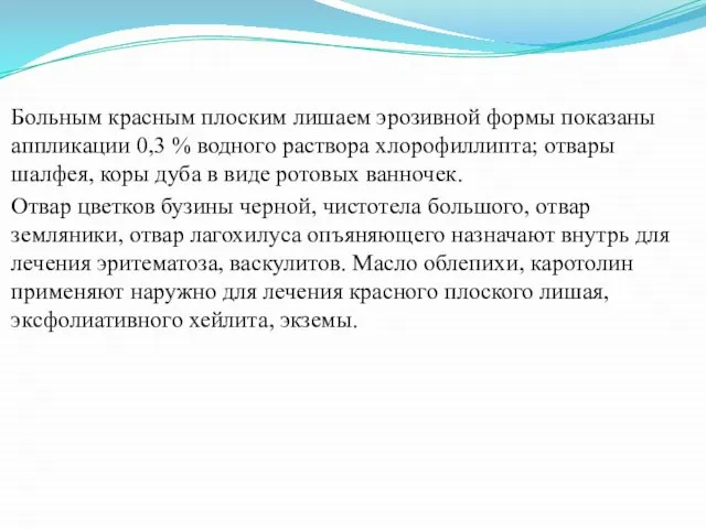 Больным красным плоским лишаем эрозивной формы показаны аппликации 0,3 % водного