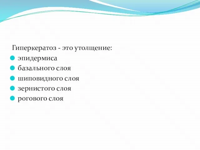 Гиперкератоз - это утолщение: эпидермиса базального слоя шиповидного слоя зернистого слоя рогового слоя