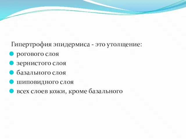 Гипертрофия эпидермиса - это утолщение: рогового слоя зернистого слоя базального слоя