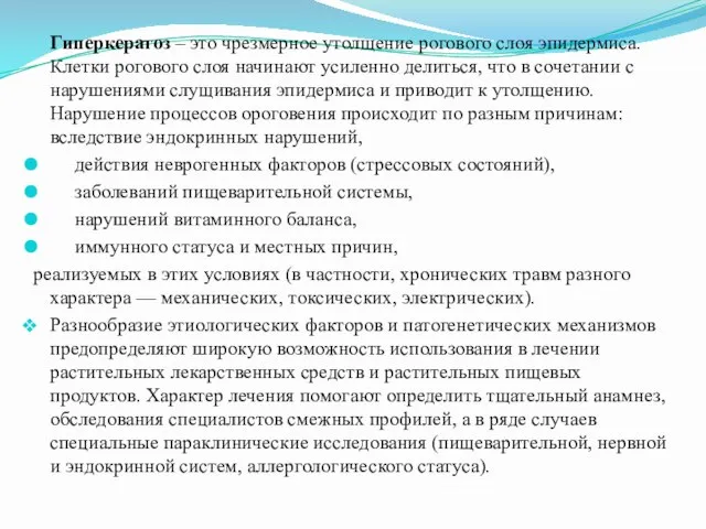 Гиперкератоз – это чрезмерное утолщение рогового слоя эпидермиса. Клетки рогового слоя