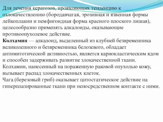 Для лечения кератозов, проявляющих тенденцию к озлокачествлению (бородавчатая, эрозивная и язвенная