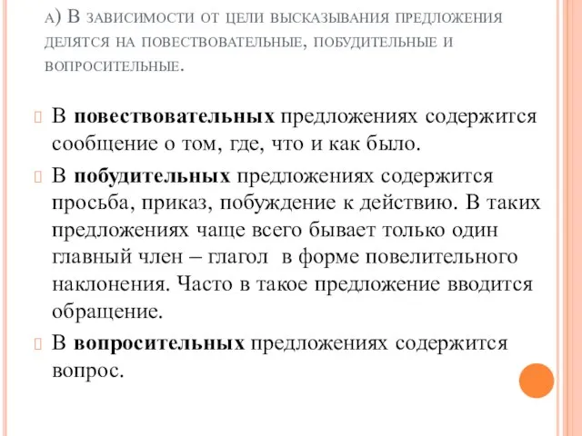 а) В зависимости от цели высказывания предложения делятся на повествовательные, побудительные