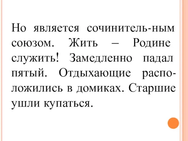 Но является сочинитель-ным союзом. Жить – Родине служить! Замедленно падал пятый.