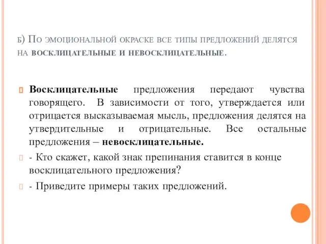 б) По эмоциональной окраске все типы предложений делятся на восклицательные и