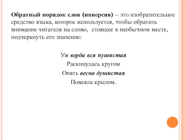 Обратный порядок слов (инверсия) – это изобразительное средство языка, которое используется,